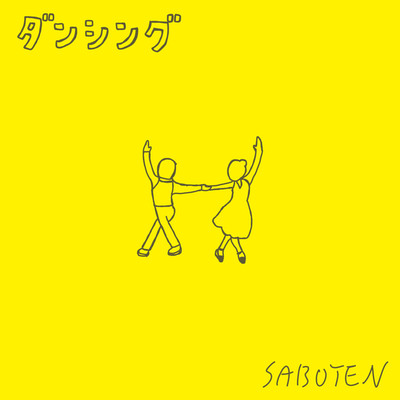 シングル/ダンシング/SABOTEN