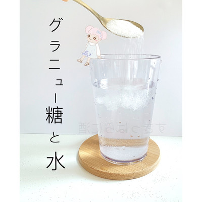 グラニュー糖と水/NOA