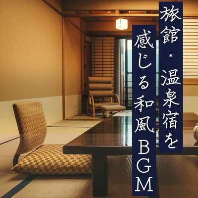 旅館・温泉宿を感じる和風BGM/MOJI