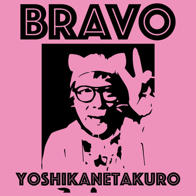BRAVO/ヨシカネタクロウ