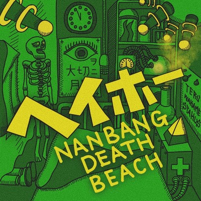 NAN BANG DEATH BEACH ・ 18WAKAME+15 ・ テールー ・ STAKUS