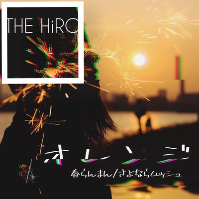 さよならムッシュ/THE HiRO