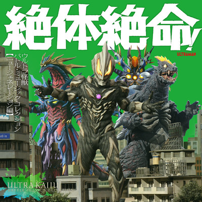 絶体絶命！ウルトラ怪獣 バトル・ミュージック・コレクション ニュージェネレーション編/Various Artists