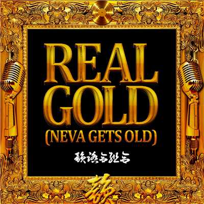 REAL GOLD (NEVA GETS OLD)/韻踏合組合