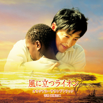 アルバム/映画「風に立つライオン」オリジナル・サウンドトラック/遠藤 浩二