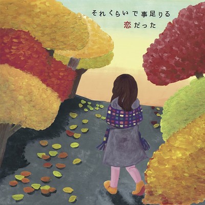 シングル/それくらいで事足りる恋だった/最悪な少年