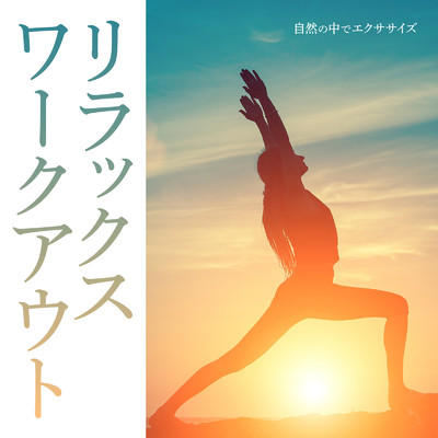 リラックスワークアウト 〜自然の中でエクササイズ〜/Relaxing BGM Project