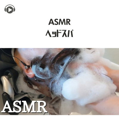 シングル/ASMR - ヘッドスパ, Pt.28 (feat. ASMR by ABC & ALL BGM CHANNEL)/kuro ASMR
