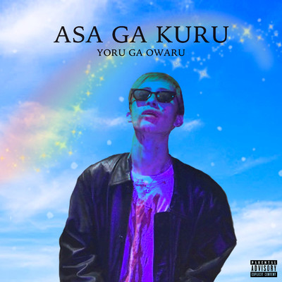 アルバム/ASA GA KURU, YORU GA OWARU./Eco Skinny