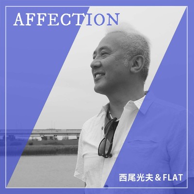 シングル/AFFECTION/西尾光夫&FLAT