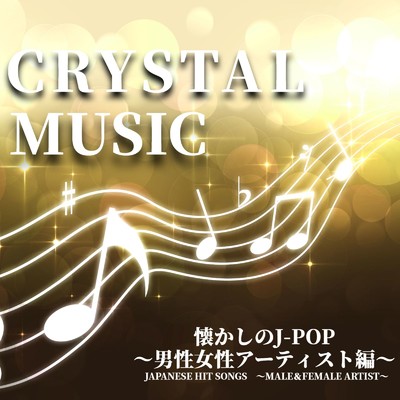 CRYSTAL MUSIC 懐かしのJ-POP 〜男性女性アーティスト編〜 JAPANESE HIT SONGS 〜MALE&FEMALE ARTIST〜/クリスタルウィンド & クリスタル