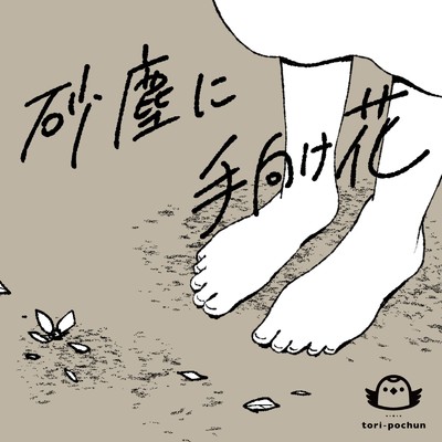 シングル/砂塵に手向け花 (feat. Feng Yi)/とりぽちゅん