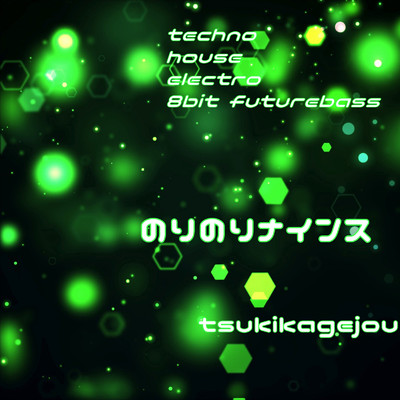 のりのりナインス (2023 beta)/tsukikagejou