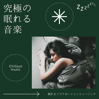 アルバム/究極の眠れる音楽-Chillout music-/眠れるリラクゼーションミュージック & ヒーリングミュージックラボ