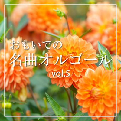 アルバム/おもいでの名曲オルゴール vol.5/クレセント・オルゴール・ラボ