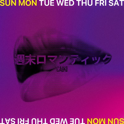 シングル/週末ロマンティック/CAIKI
