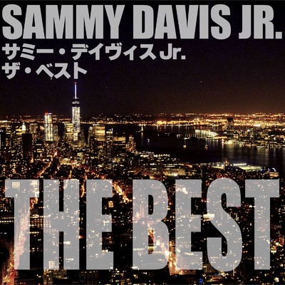 サミー・デイヴィス Jr. ザ・ベスト/SAMMY DAVIS JR.