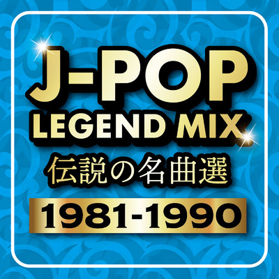 J-POP LEGEND MIX 伝説の名曲選 1981-1990 (DJ MIX)/DJ Sakura beats