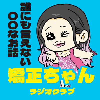 シングル/エンディング 〜誰にも言えない○○なお話〜/矯正ちゃん
