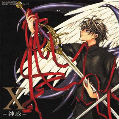 X -神威-/Various Artists