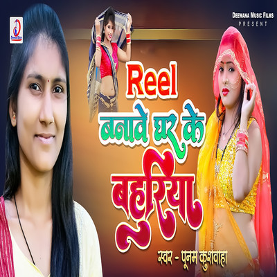 Reel Banave Ghar Ke Bahuriya/Poonam Kushwaha & Ravindra Chauhan