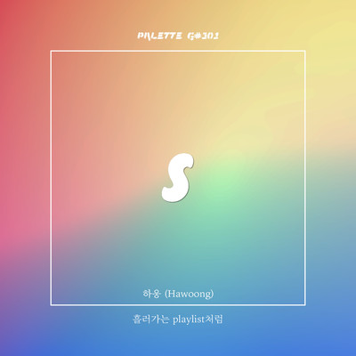 Like the playlist (feat. Hawoong)/SOUND PALETTE