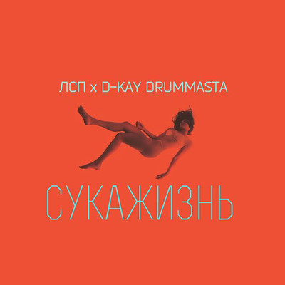 シングル/Sukazhizn/LSP／D-Kay Drummasta