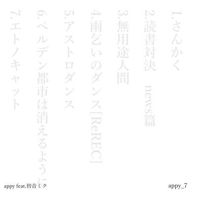 アルバム/appy_7/appy feat.初音ミク
