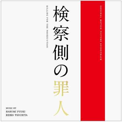 検察側の罪人 (オリジナル・サウンドトラック)/富貴晴美 ／ 土屋玲子