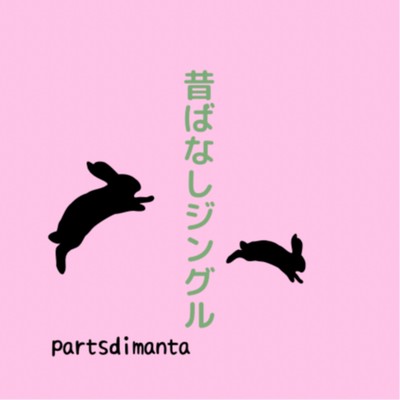 アルバム/昔ばなしジングル/parts di manta