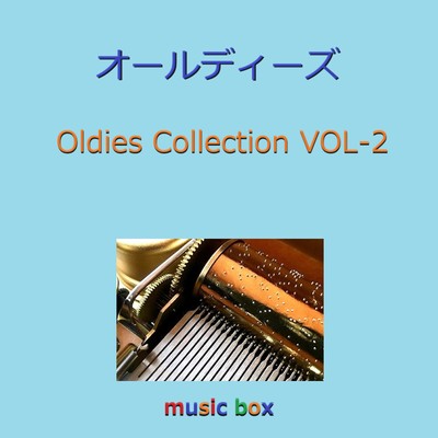 アルバム/オールディーズ コレクション オルゴール作品集 VOL-2/オルゴールサウンド J-POP