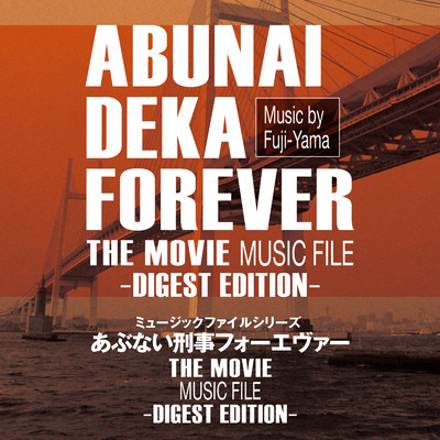 アルバム/あぶない刑事フォーエヴァー THE MOVIE MUSIC FILE -Digest Edition-/Fuji-Yama