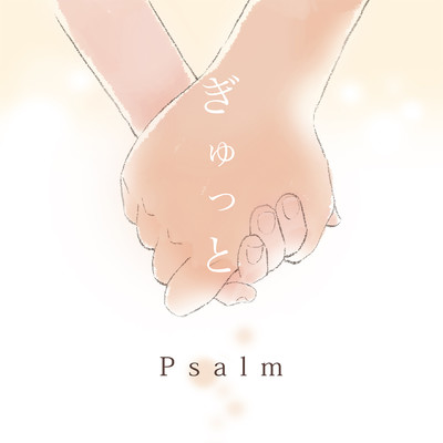 ぎゅっと/Psalm