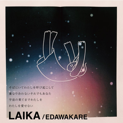 シングル/LAIKA/エダワカレ