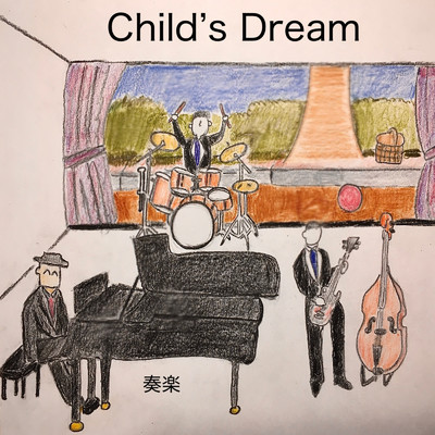 アルバム/Child's Dream/奏楽