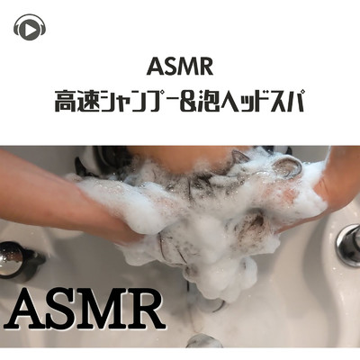 シングル/ASMR - 高速シャンプー_泡ヘッドスパ_pt26 (feat. ASMR by ABC & ALL BGM CHANNEL)/kuro ASMR