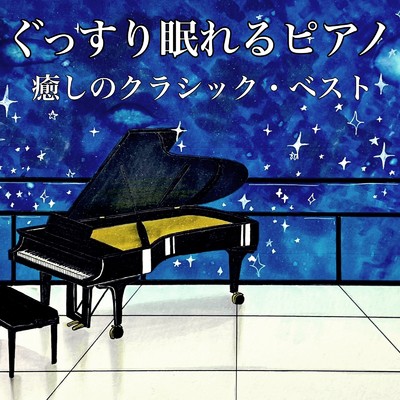 アルバム/ぐっすり眠れるピアノ 癒しのクラシック・ベスト/癒しの睡眠音楽BGM