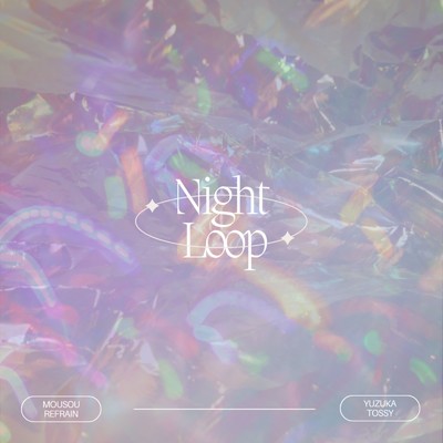 Night Loop/妄想リフレイン