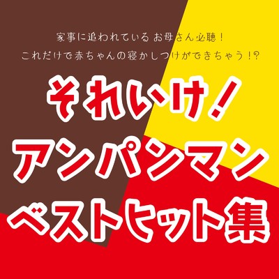 すすめ！アンパンマン号 (Cover) [マリンバ]/azuqilin