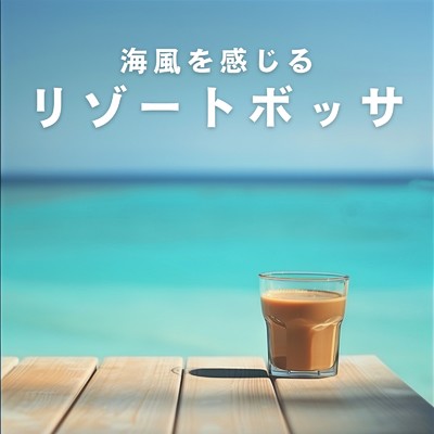 アルバム/海風を感じるリゾートボッサ/Cafe lounge resort