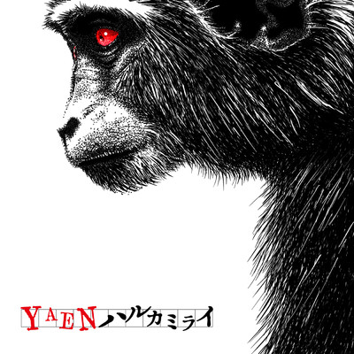 シングル/YAEN/ハルカミライ