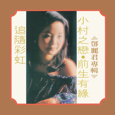 Xi Yang (Album Version)/テレサ・テン