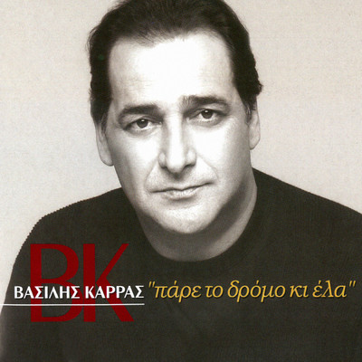 アルバム/Pare To Dromo Ki Ela/Vasilis Karras