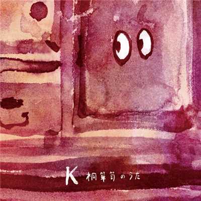桐箪笥のうた(Piano Instrumental)/K