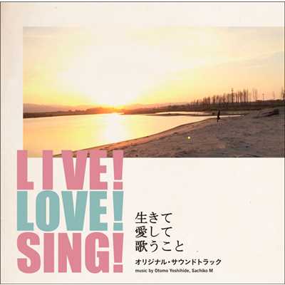 「LIVE！ LOVE！ SING！〜生きて愛して歌うこと〜」オリジナル・サウンドトラック/大友良英、Sachiko M