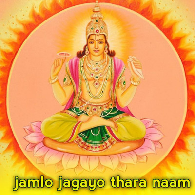 Jamlo Jagayo Thara Naam/Devendra Kumar