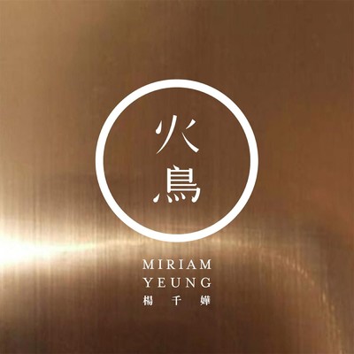 アルバム/Huo Diao/Miriam Yeung