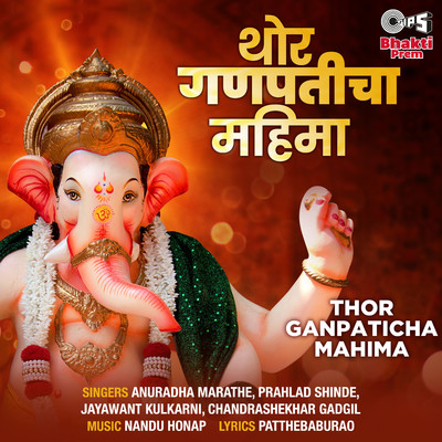 アルバム/Thor Ganapaticha Mahima/Nandu Honap
