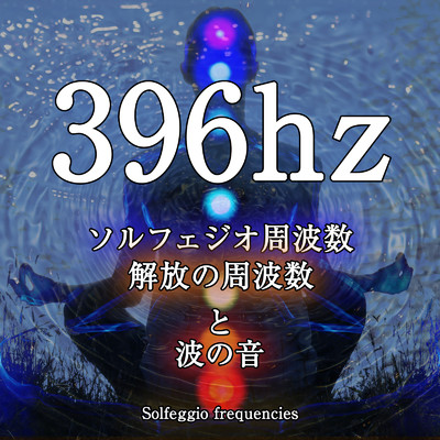 396hz ソルフェジオ周波数と波の音 5分/ジャパニーズネイチャーサウンド ・ 瞑想 マインドフルネス ・ 睡眠 作業