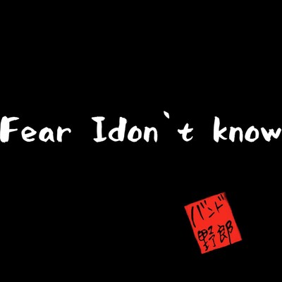 シングル/Fear I don't know/バンド野郎